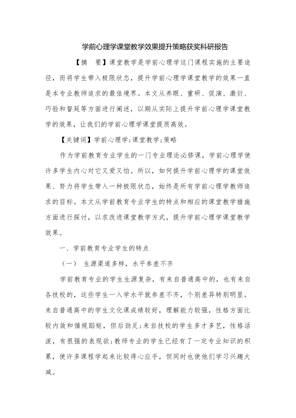 学前心理学课堂教学效果提升策略获奖科研报告.docx_第1页