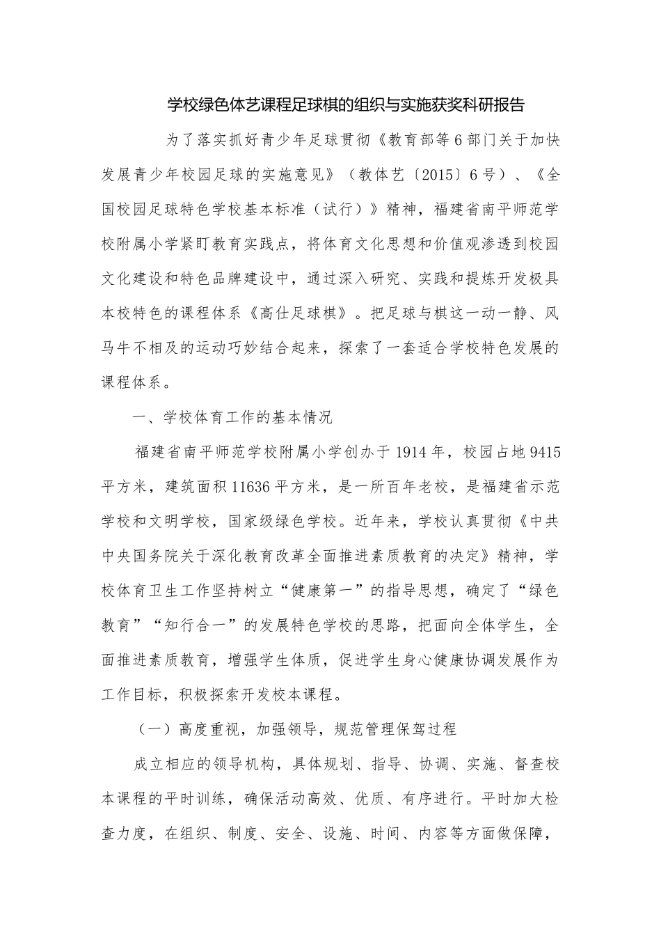 学校绿色体艺课程足球棋的组织与实施获奖科研报告.docx_第1页