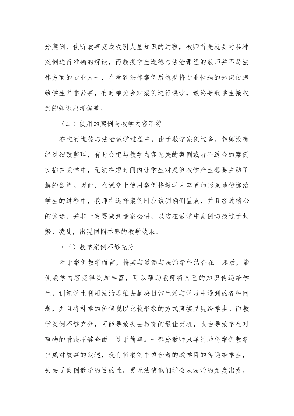 探析案例教学在初中道德与法治教学中的应用获奖科研报告.docx_第2页