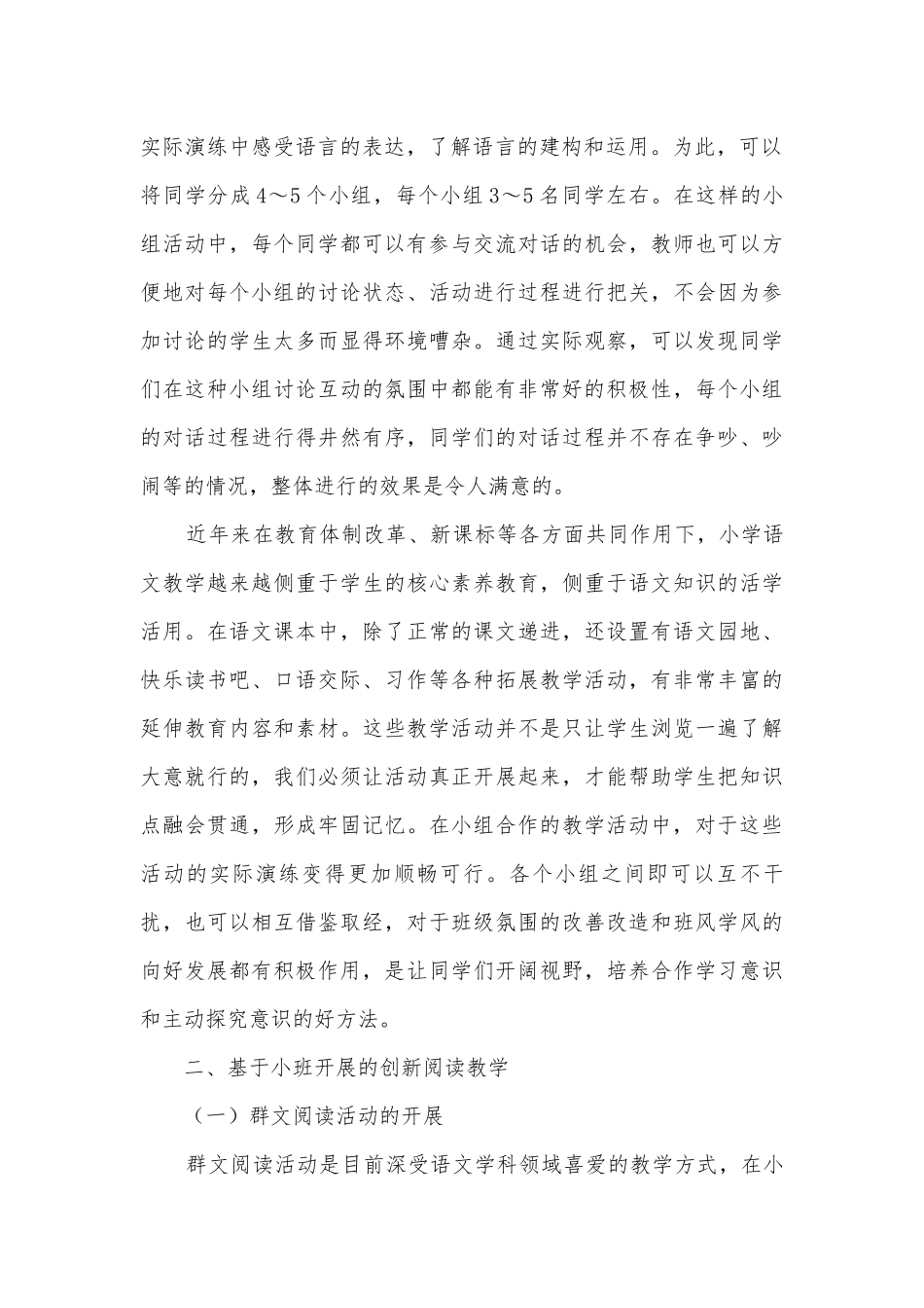 小学语文小班化教学的实现与价值探索获奖科研报告.docx_第2页