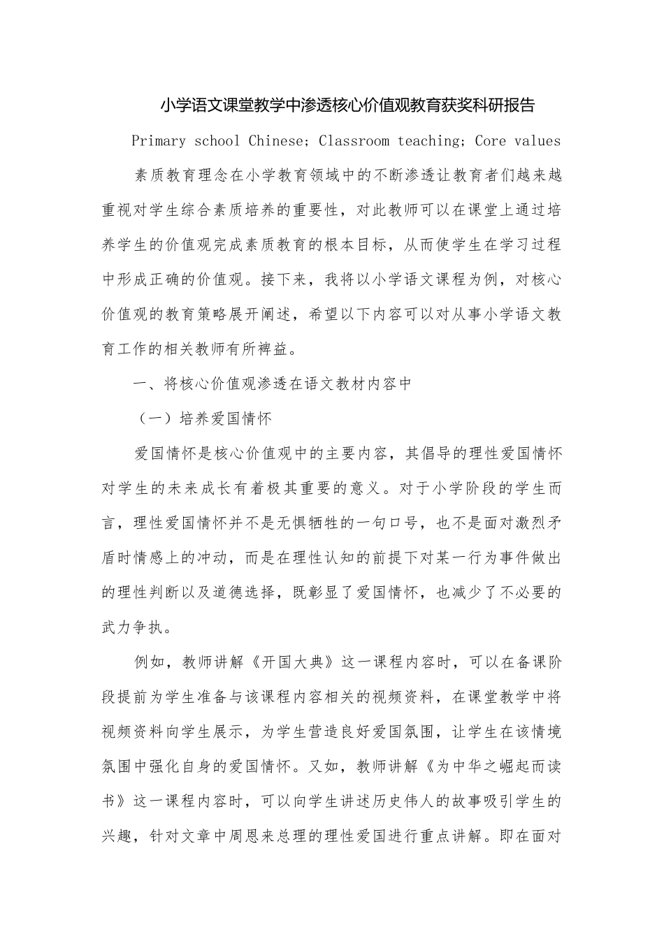 小学语文课堂教学中渗透核心价值观教育获奖科研报告.docx_第1页