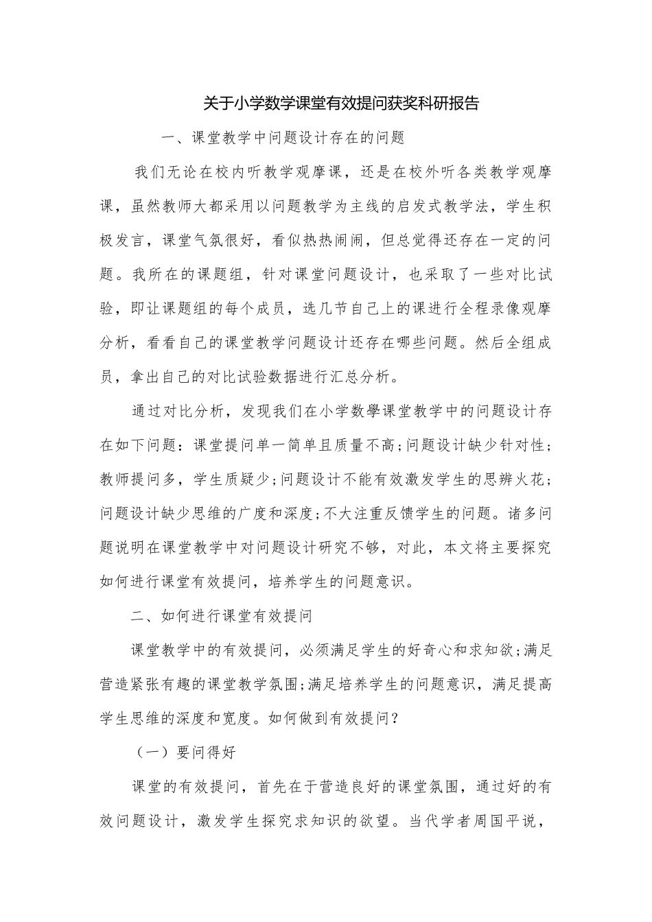 关于小学数学课堂有效提问获奖科研报告.docx_第1页