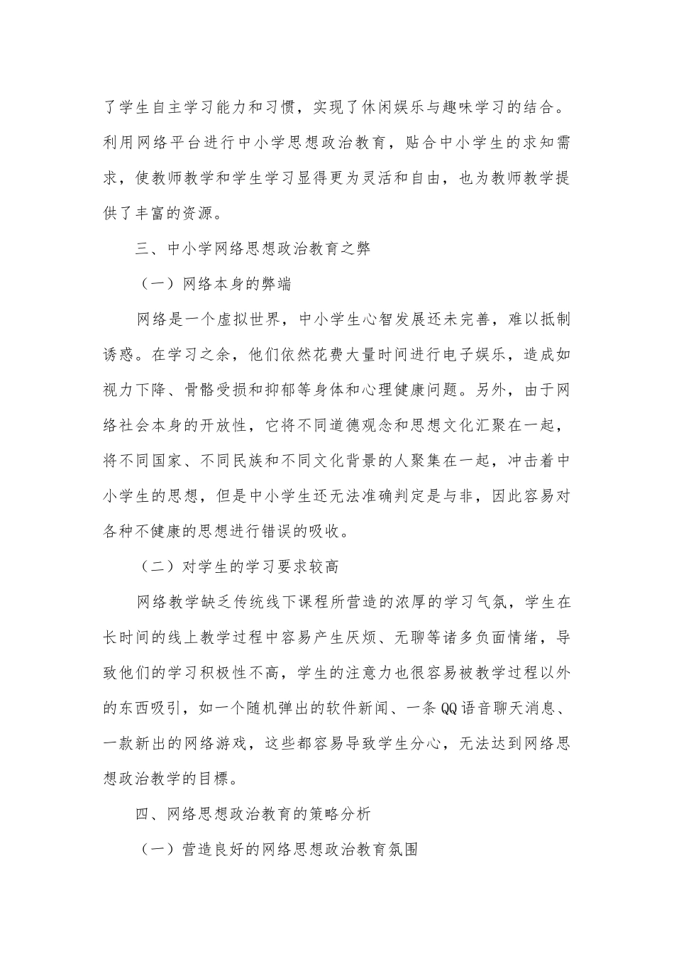 利用网络平台对学生进行思想政治教育的有效性策略获奖科研报告.docx_第2页