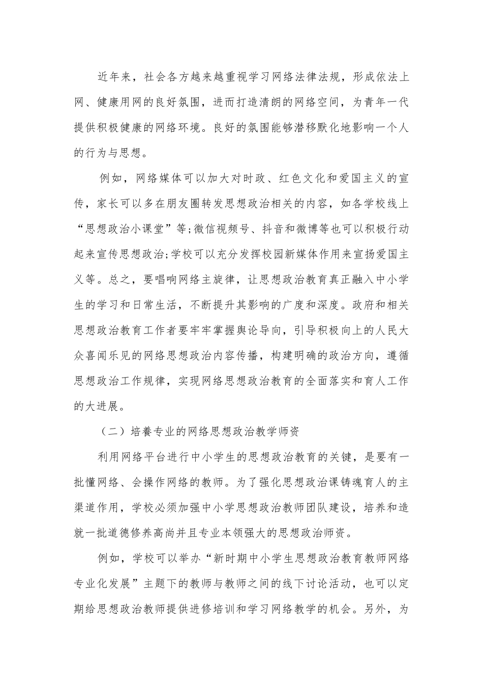 利用网络平台对学生进行思想政治教育的有效性策略获奖科研报告.docx_第3页
