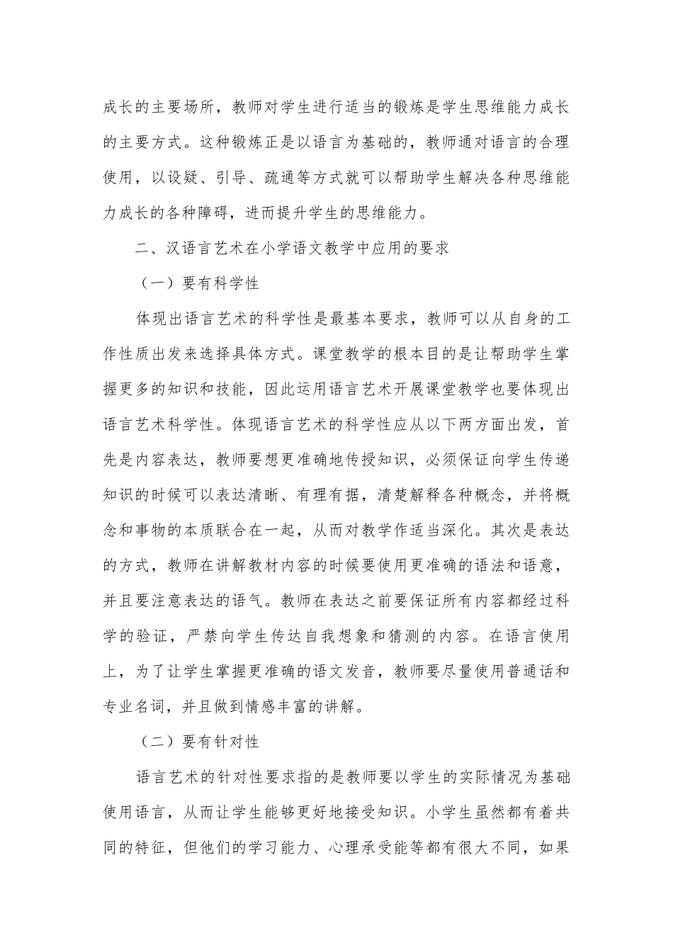 在小学语文教学中运用汉语言艺术获奖科研报告.docx_第3页