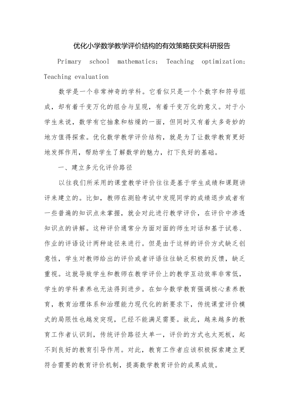 优化小学数学教学评价结构的有效策略获奖科研报告.docx_第1页