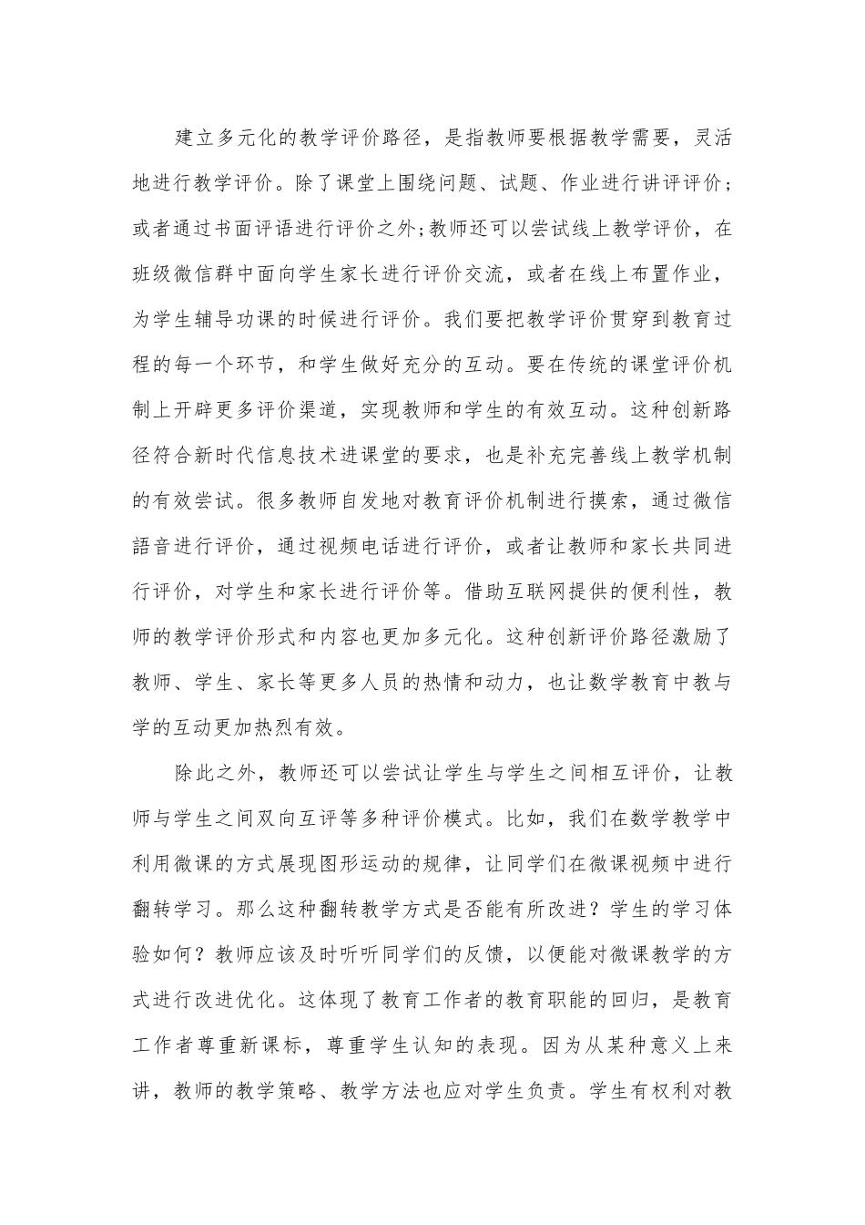 优化小学数学教学评价结构的有效策略获奖科研报告.docx_第2页
