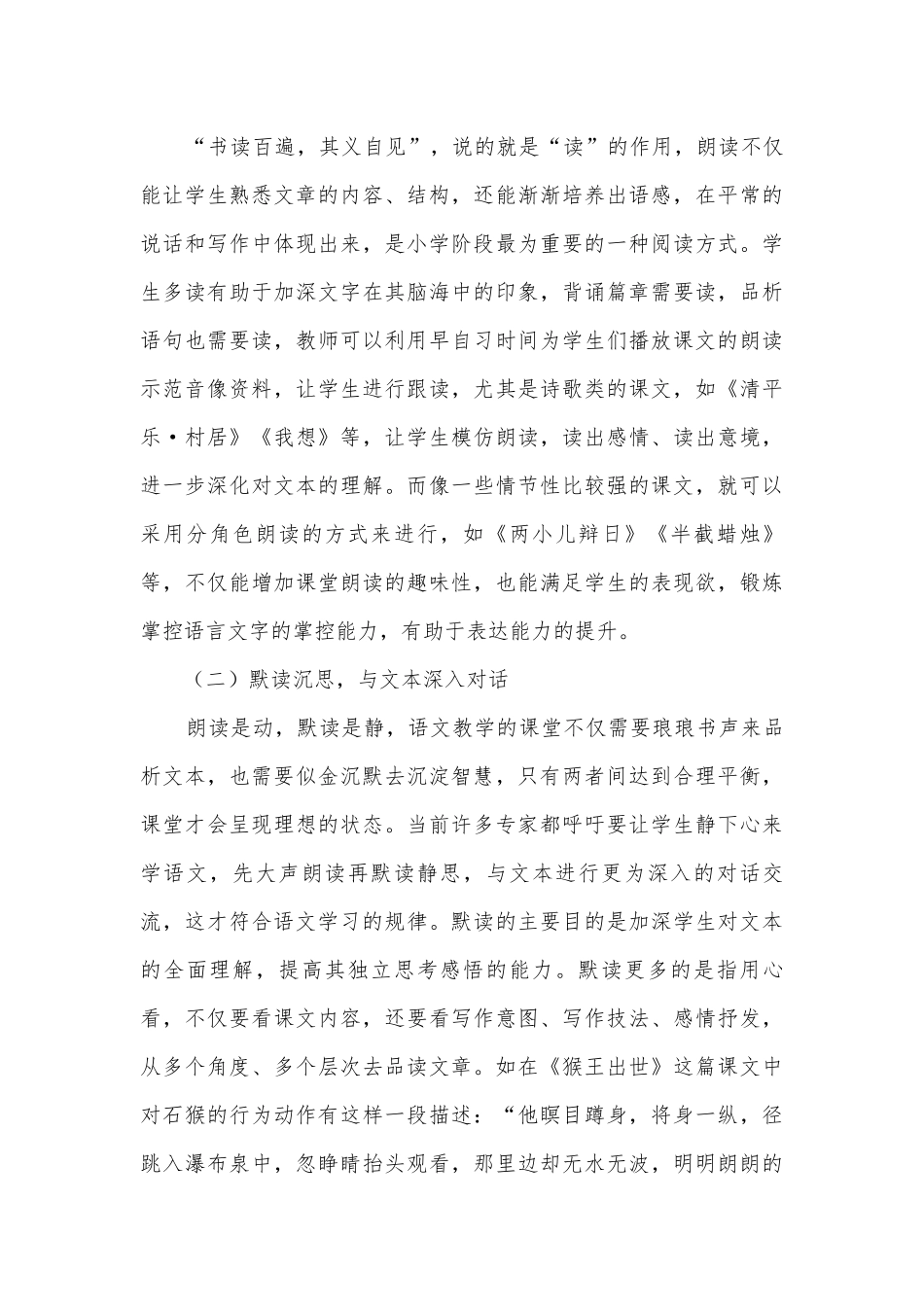 打造有“闹”有“静”的小学语文高效课堂获奖科研报告.docx_第3页