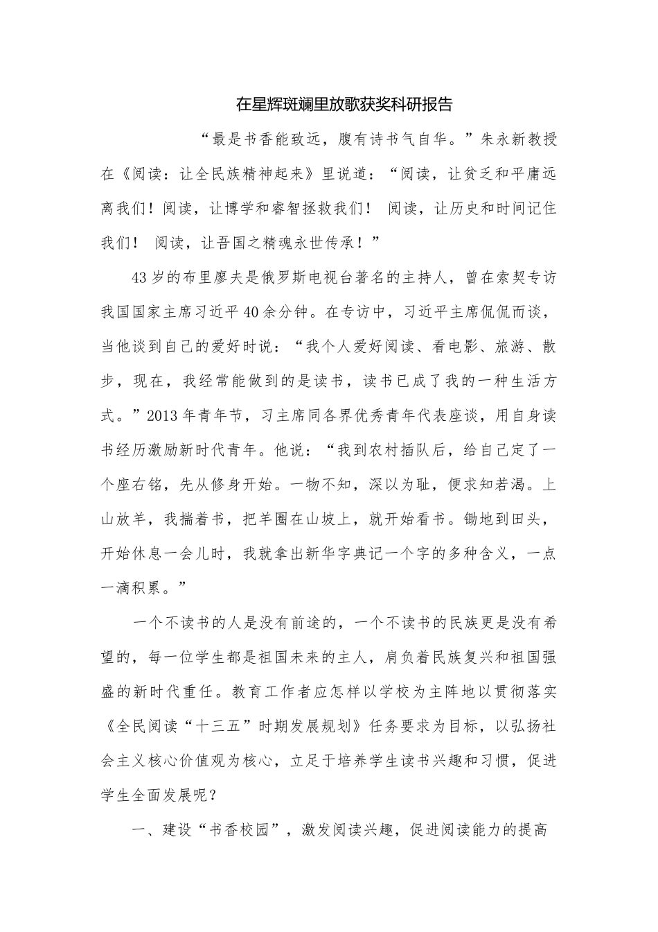在星辉斑斓里放歌获奖科研报告.docx_第1页