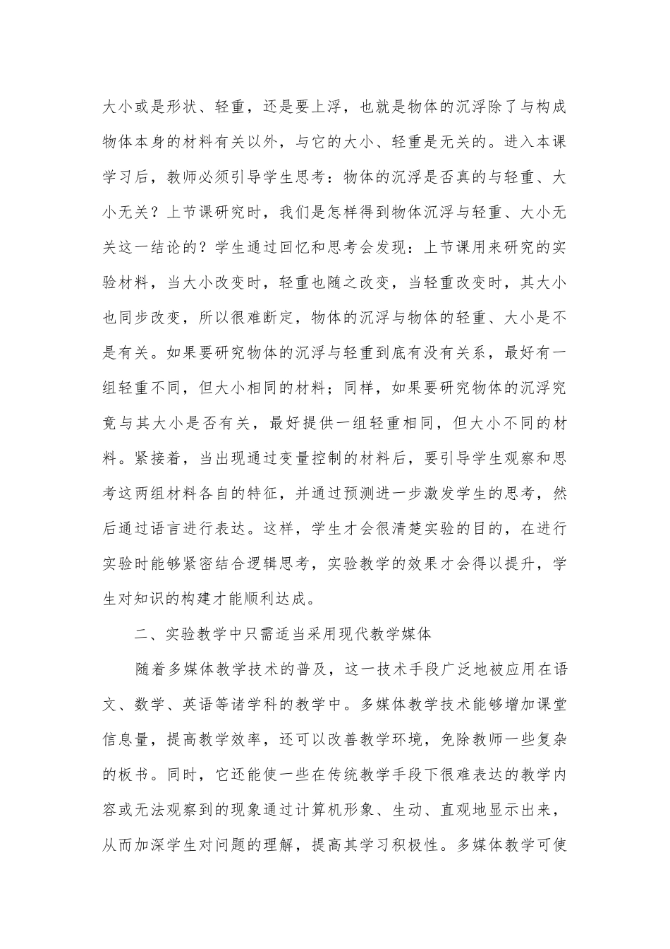 小学科学实验教学有效性获奖科研报告.docx_第2页
