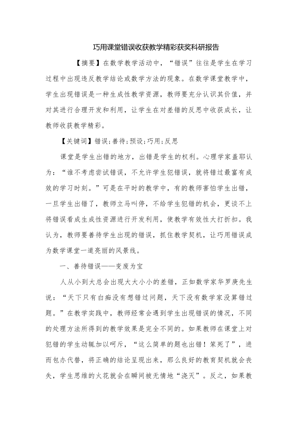 巧用课堂错误收获教学精彩获奖科研报告.docx_第1页