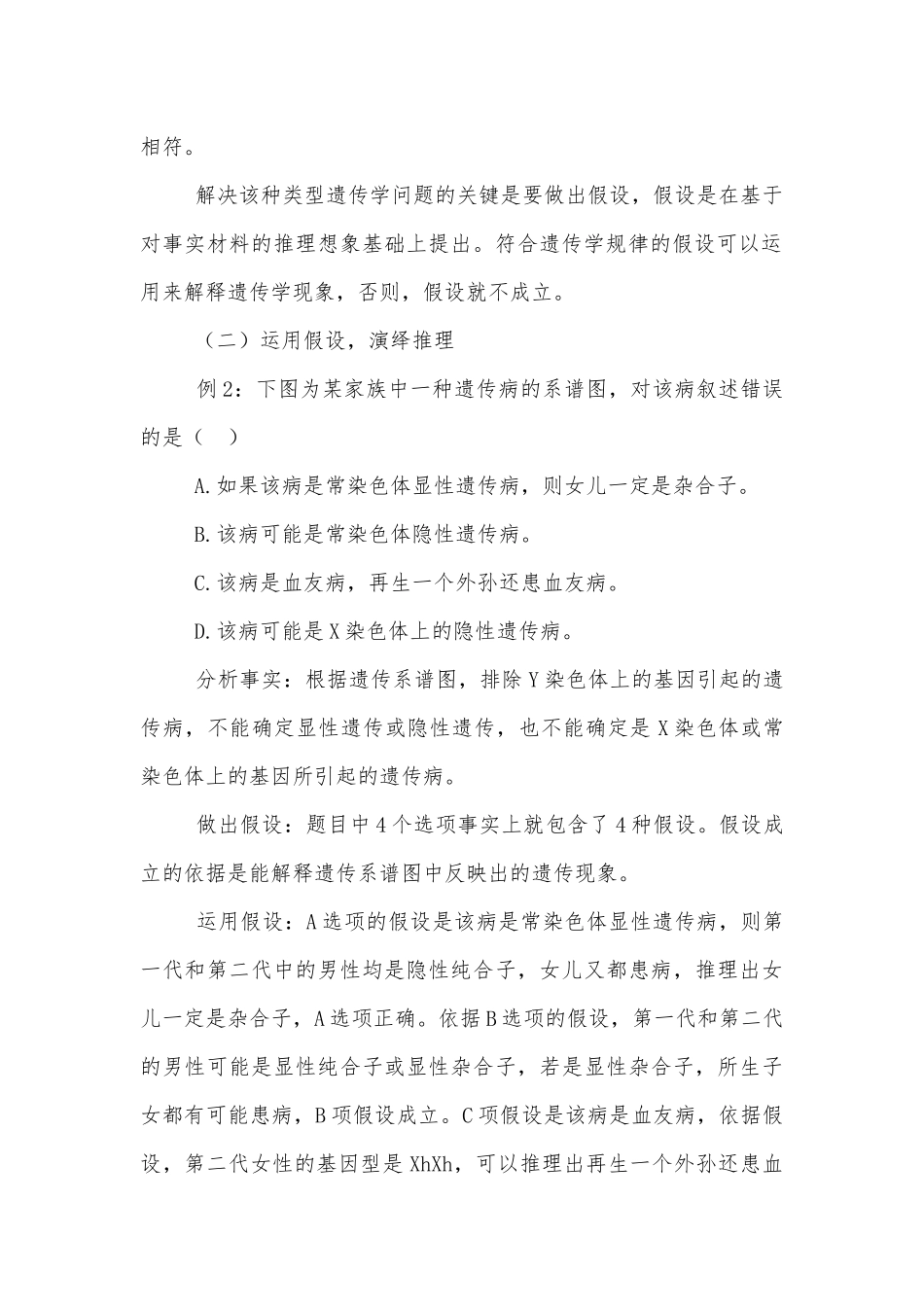 应用“假说—演绎法”模型解决遗传学问题的思考获奖科研报告.docx_第3页