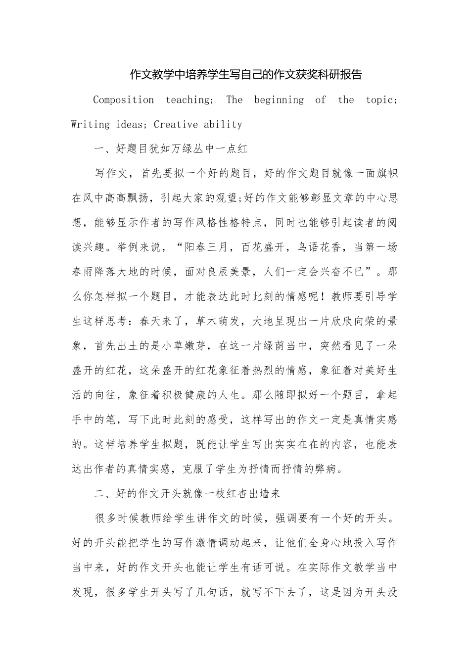 作文教学中培养学生写自己的作文获奖科研报告.docx_第1页