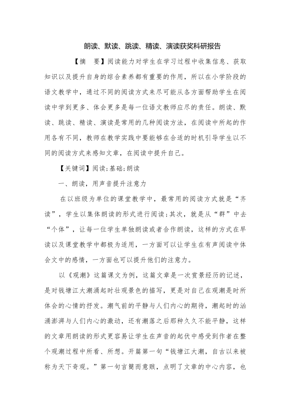 朗读、默读、跳读、精读、演读获奖科研报告.docx_第1页