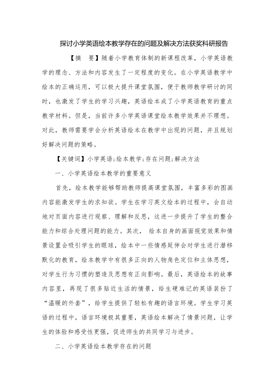 探讨小学英语绘本教学存在的问题及解决方法获奖科研报告.docx_第1页