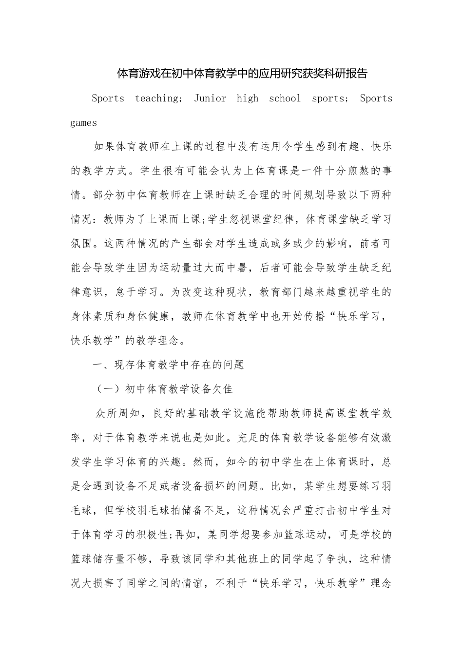 体育游戏在初中体育教学中的应用研究获奖科研报告.docx_第1页