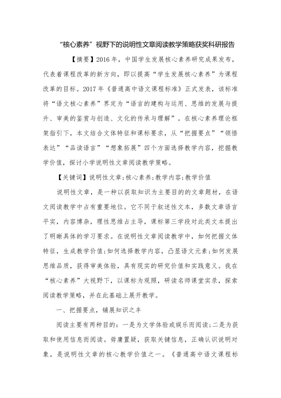 “核心素养”视野下的说明性文章阅读教学策略获奖科研报告.docx_第1页