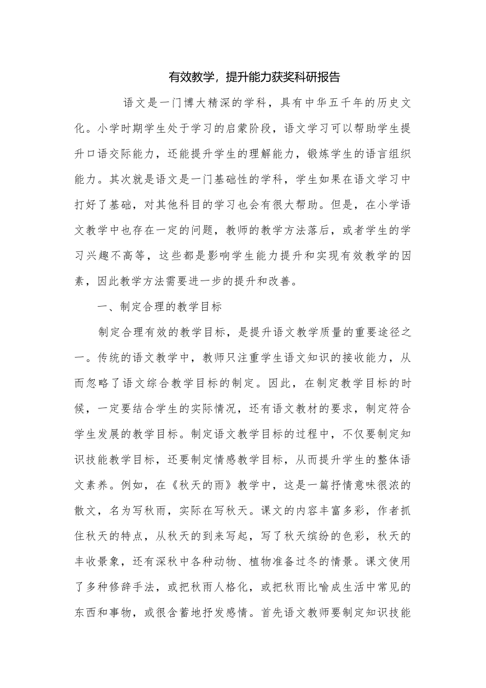 有效教学提升能力获奖科研报告.docx_第1页