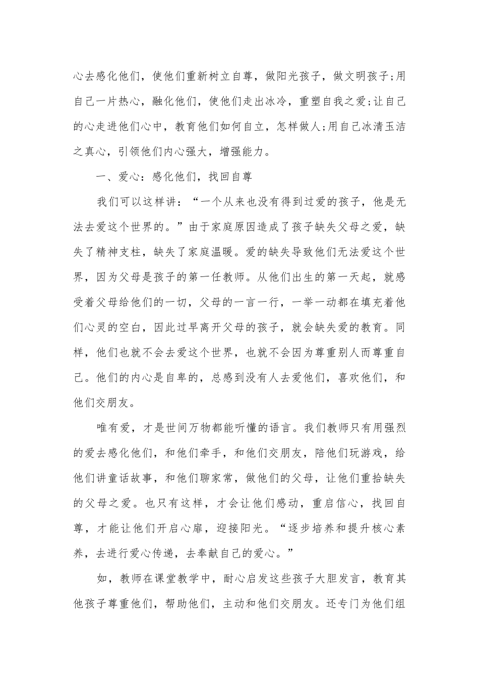 爱心感化[∙]热心融化[∙]走心教化[∙]真心内化获奖科研报告.docx_第2页
