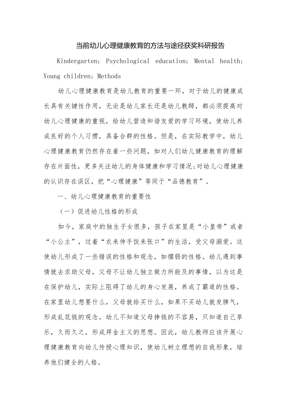 当前幼儿心理健康教育的方法与途径获奖科研报告.docx_第1页