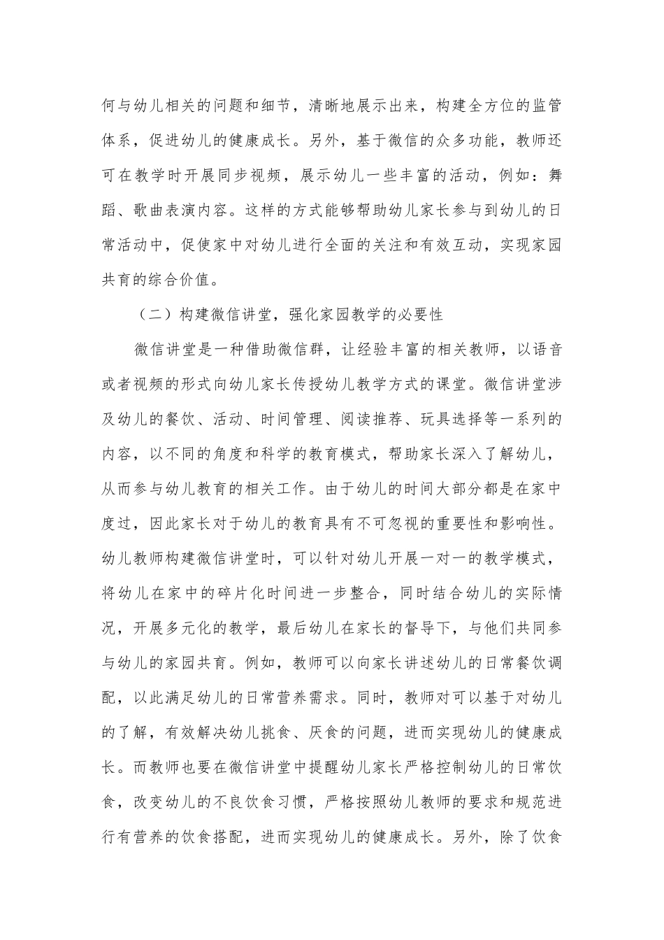 微信在幼儿园家园共育中的应用实践研究获奖科研报告.docx_第3页
