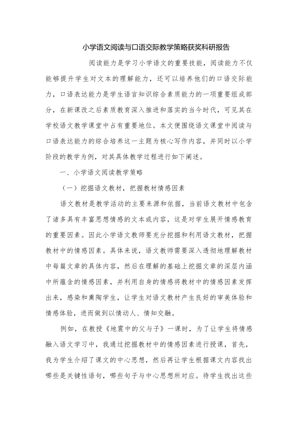 小学语文阅读与口语交际教学策略获奖科研报告.docx_第1页