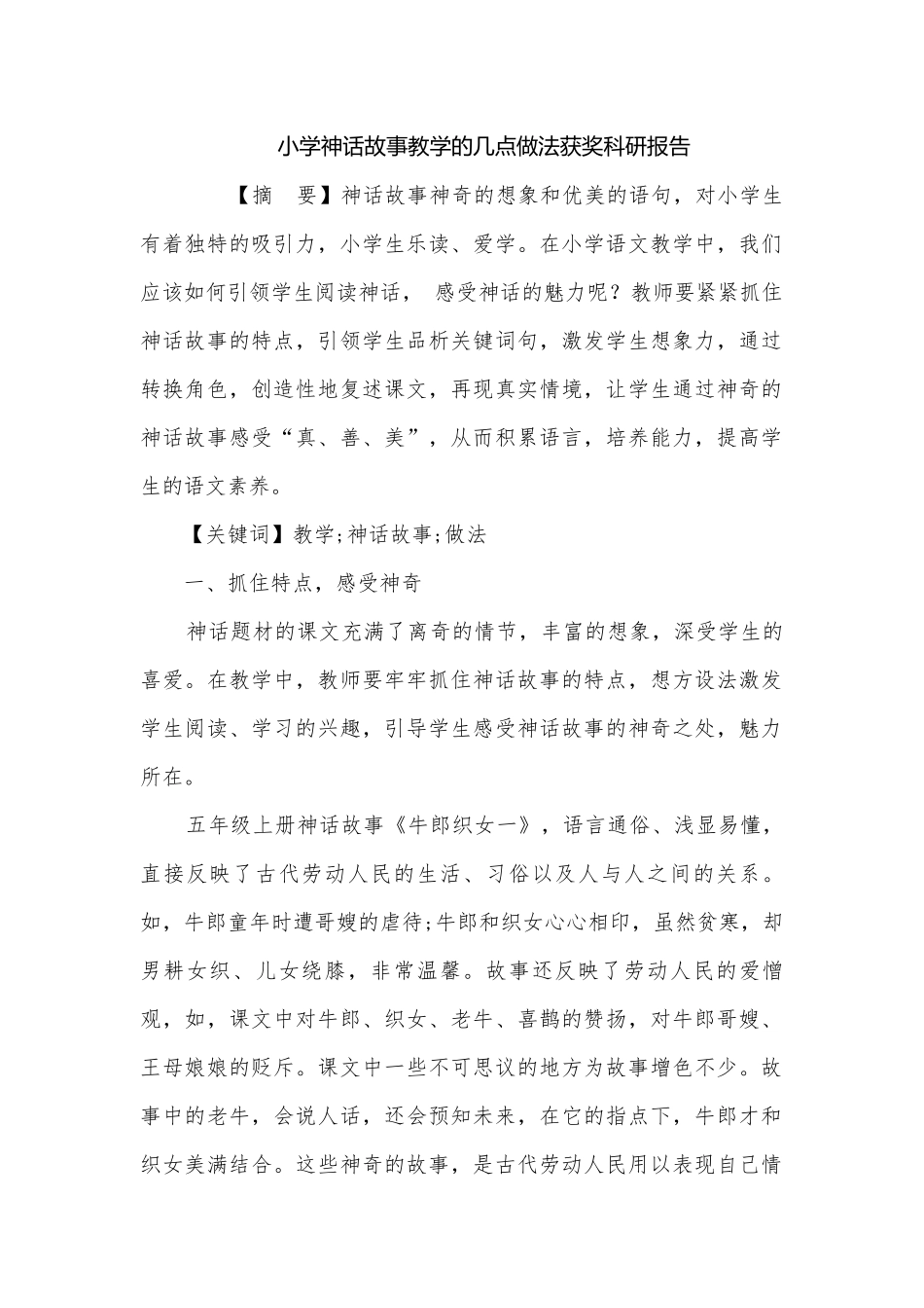 小学神话故事教学的几点做法获奖科研报告.docx_第1页