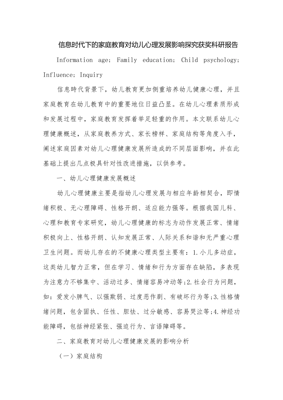 信息时代下的家庭教育对幼儿心理发展影响探究获奖科研报告.docx_第1页