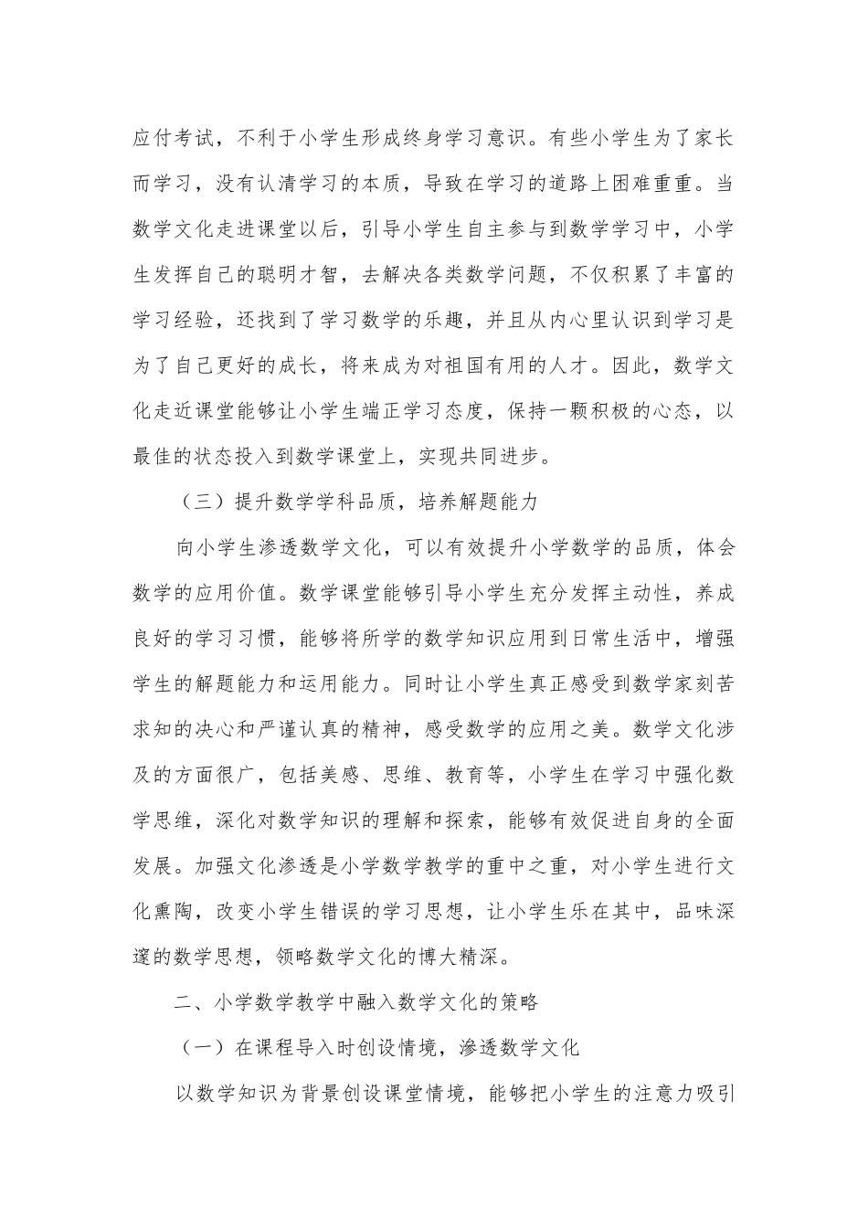 小学数学教学中融入数学文化的意义及具体策略获奖科研报告.docx_第2页