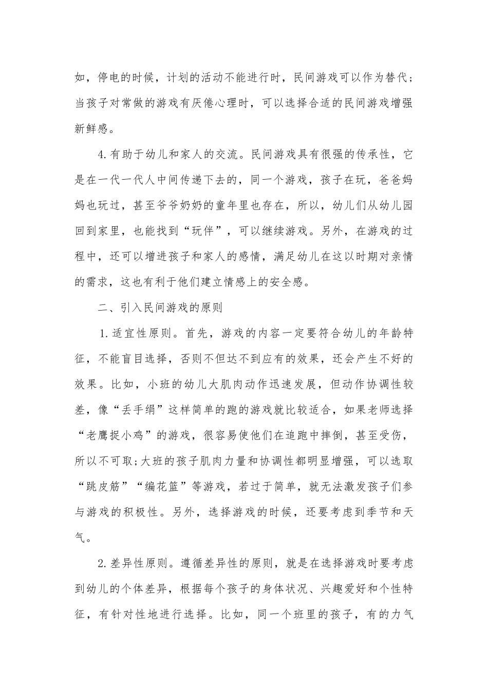 将民间游戏引入幼儿园教育教学获奖科研报告.docx_第2页