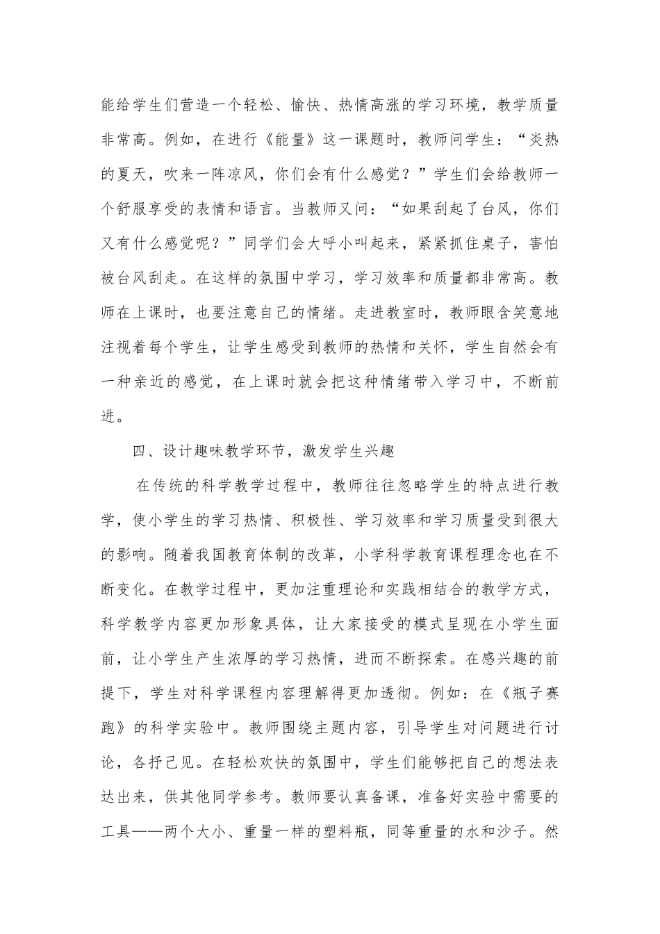 小学科学课的趣味教学策略获奖科研报告.docx_第3页