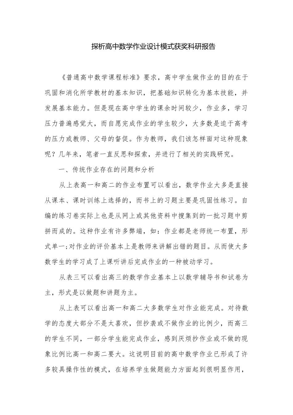 探析高中数学作业设计模式获奖科研报告.docx_第1页