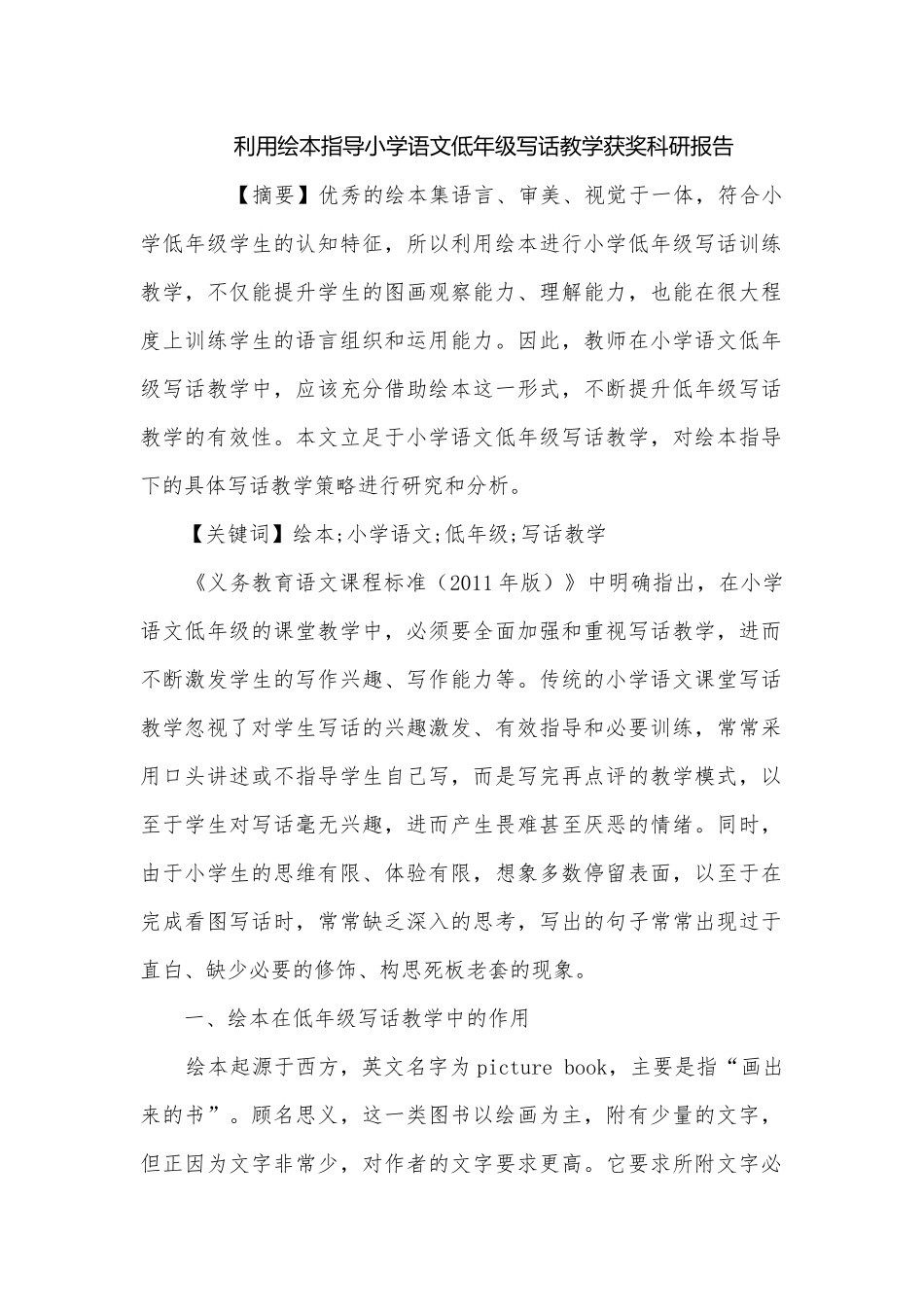 利用绘本指导小学语文低年级写话教学获奖科研报告.docx_第1页