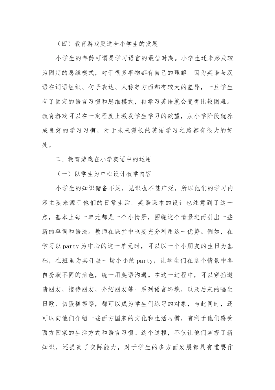 教育游戏在小学英语教学中的应用获奖科研报告.docx_第3页