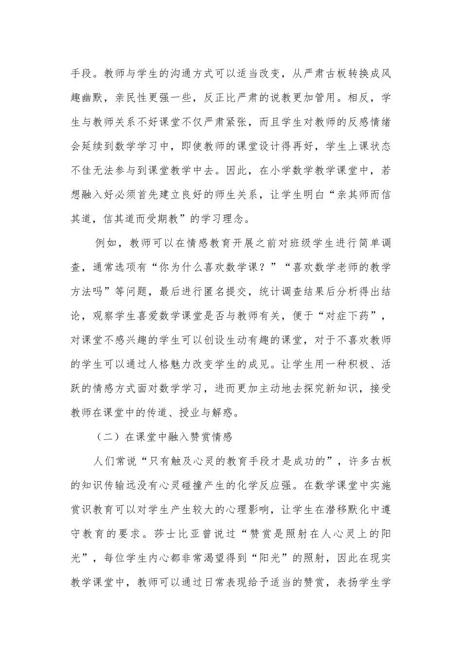 小学数学教学中情感教育的渗透分析获奖科研报告.docx_第3页