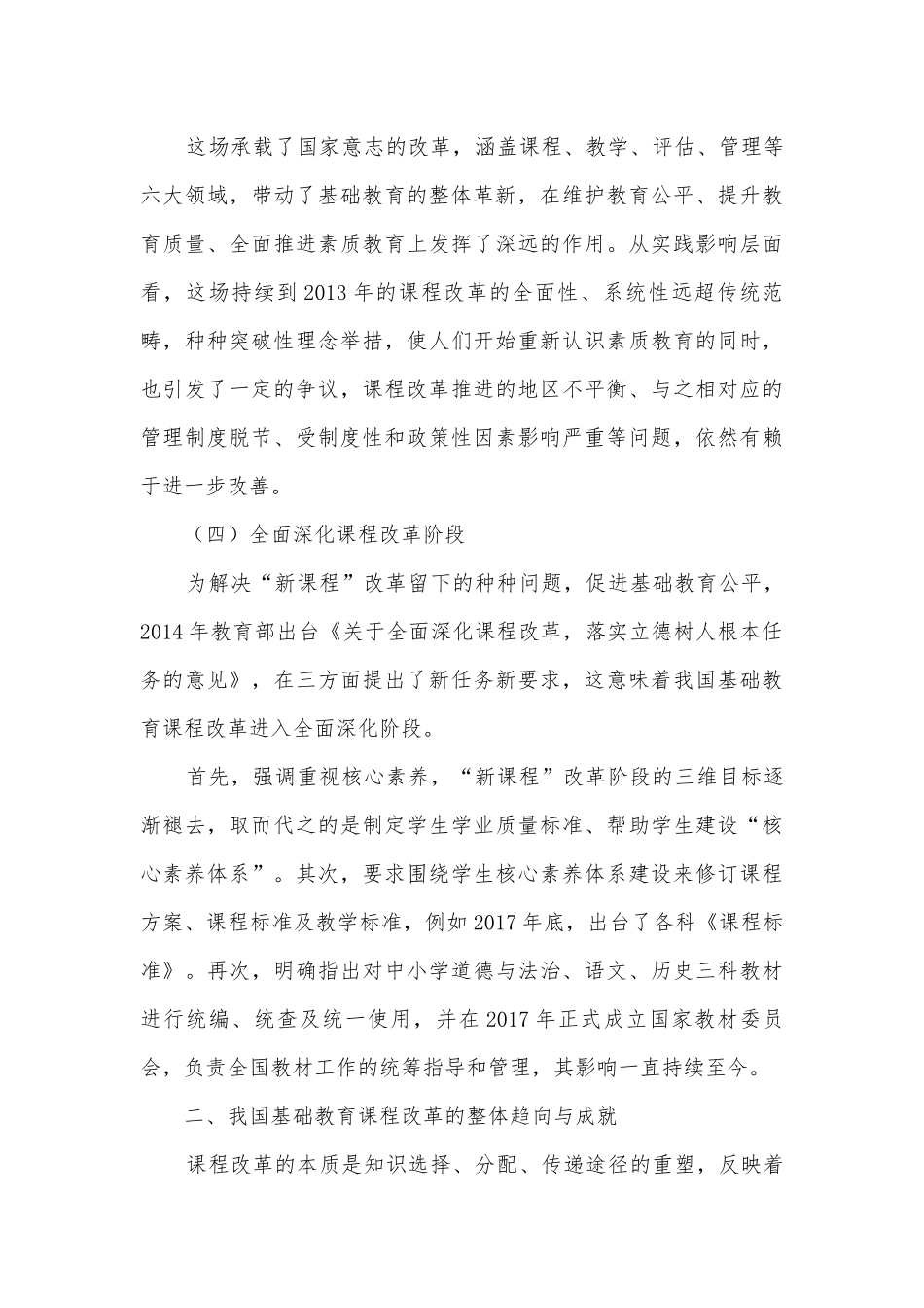 基础教育课程改革何以见证改革开放40年获奖科研报告.docx_第3页