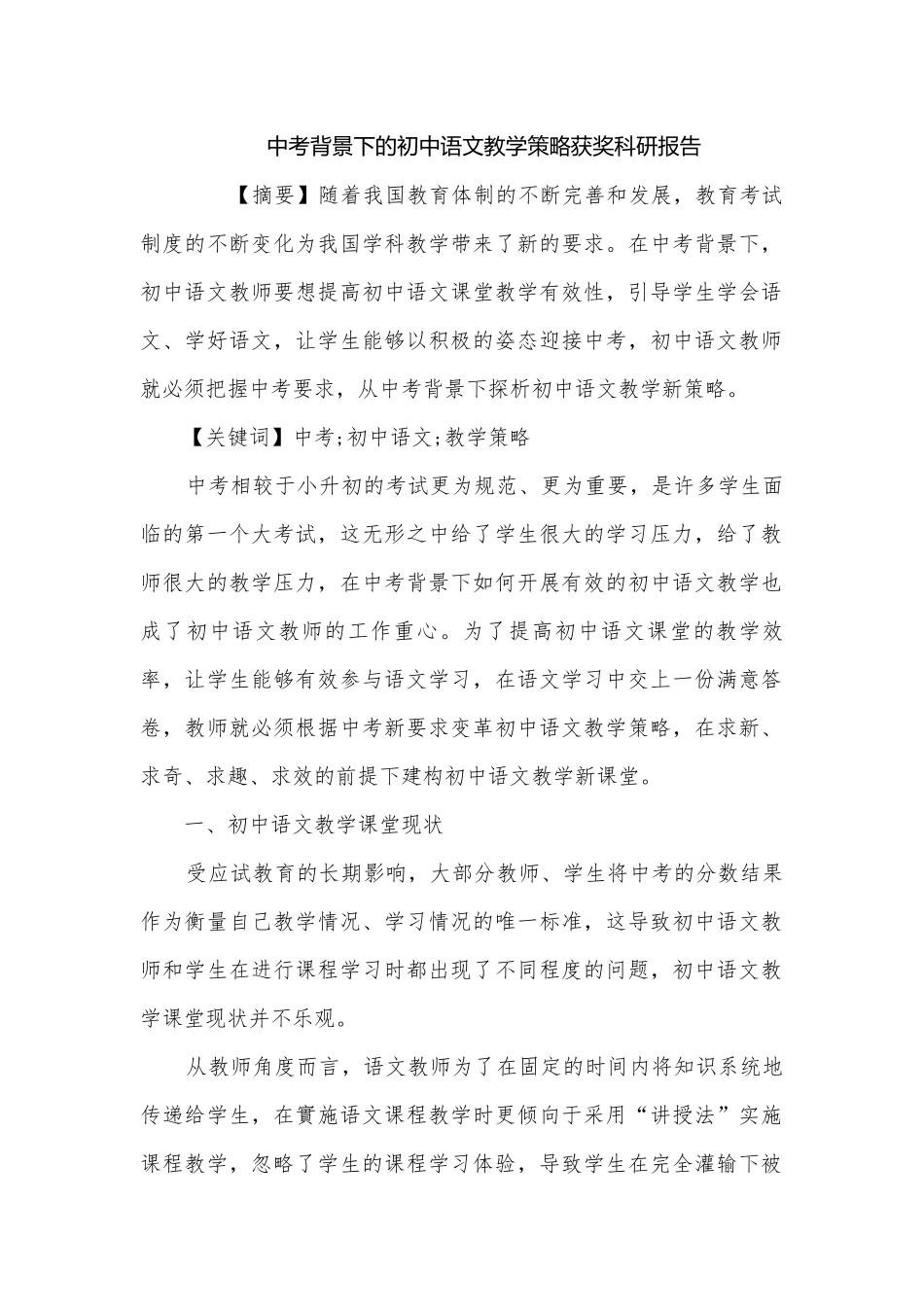 中考背景下的初中语文教学策略获奖科研报告.docx_第1页