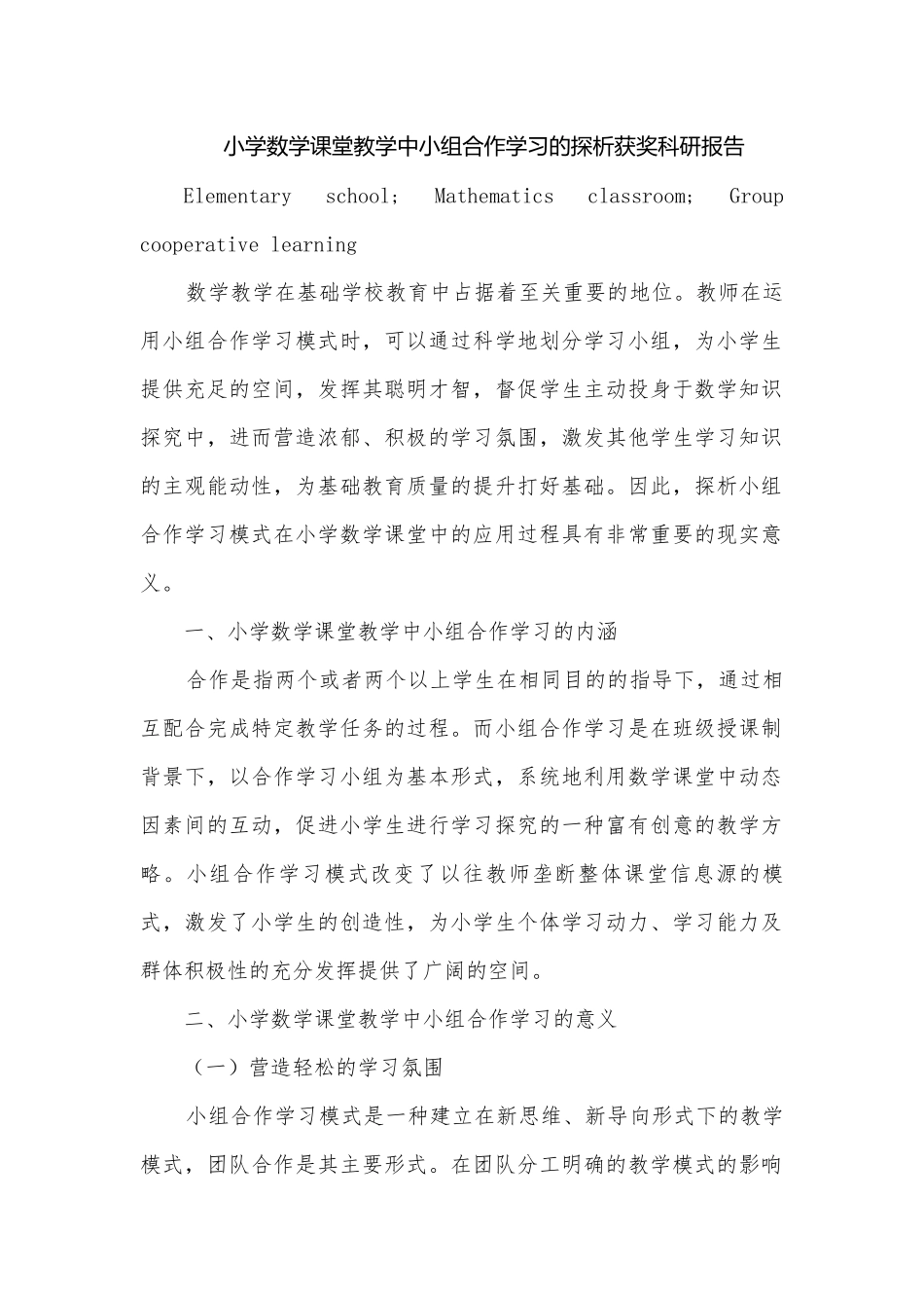 小学数学课堂教学中小组合作学习的探析获奖科研报告.docx_第1页