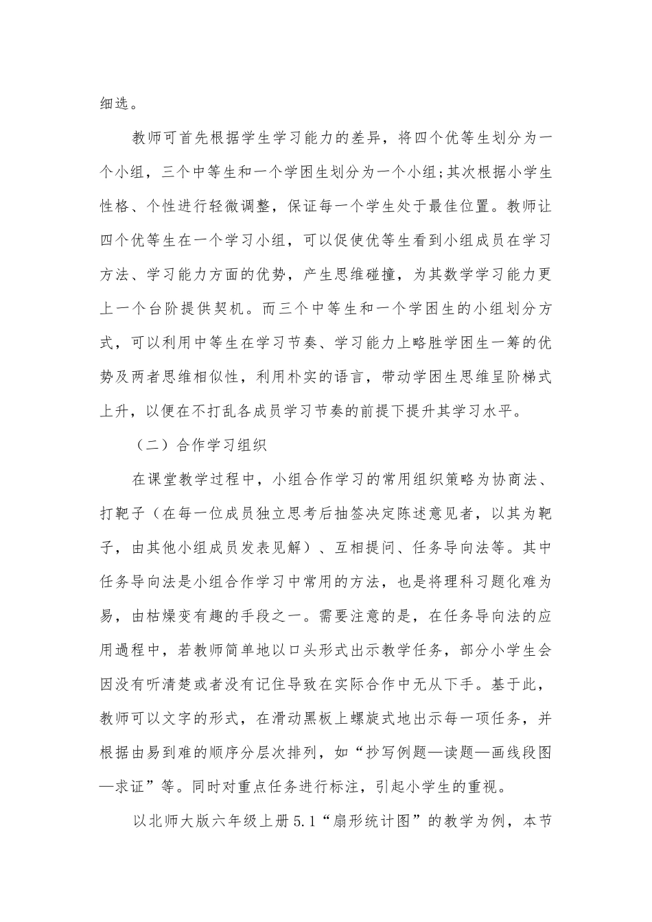 小学数学课堂教学中小组合作学习的探析获奖科研报告.docx_第3页