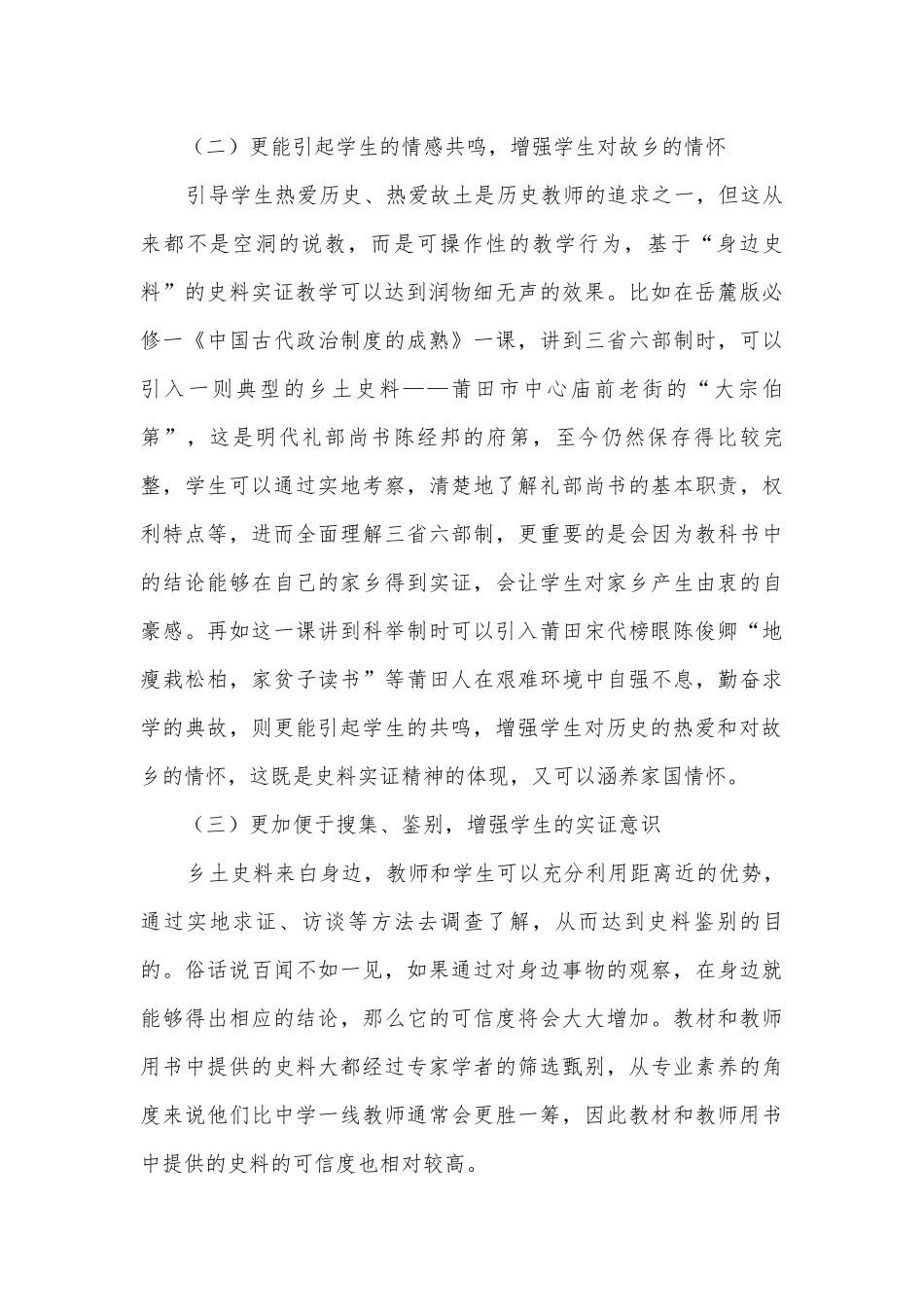 基于“身边史料”的历史课堂史料实证教学获奖科研报告.docx_第2页