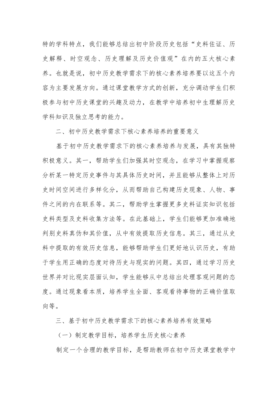 基于初中历史教学需求下的核心素养培养获奖科研报告.docx_第2页