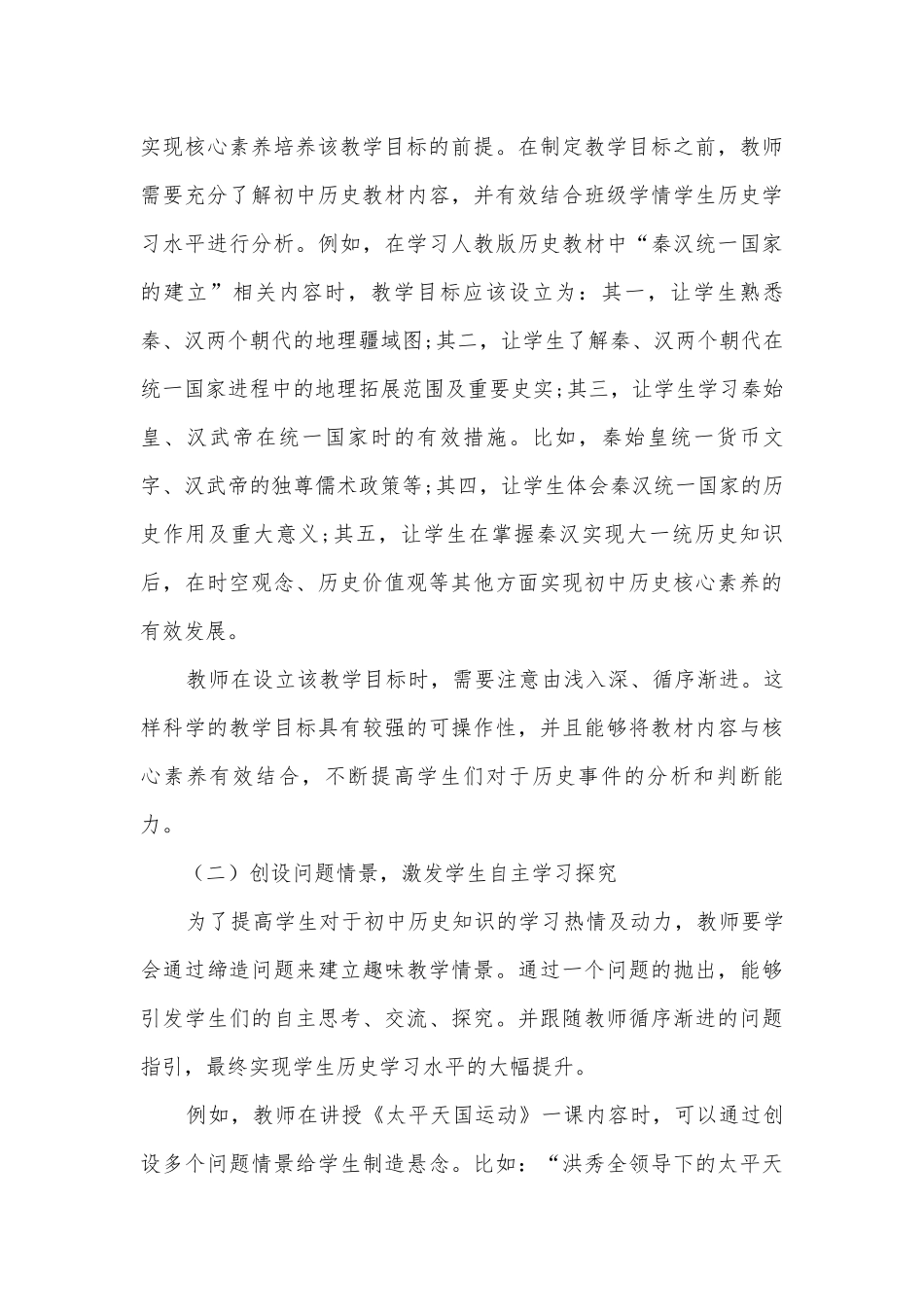 基于初中历史教学需求下的核心素养培养获奖科研报告.docx_第3页
