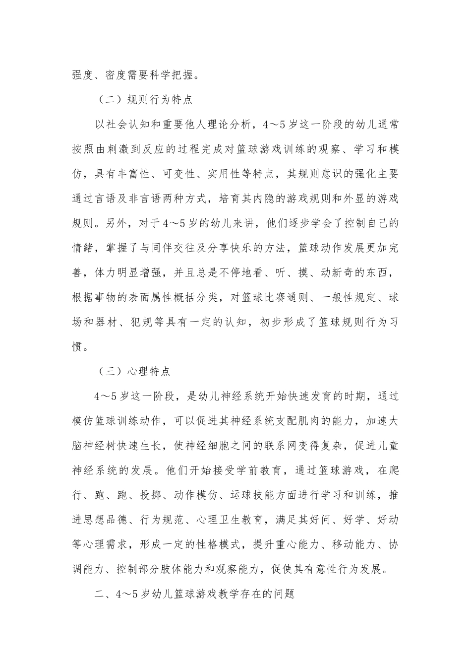 4～5岁幼儿篮球游戏兴趣的培养获奖科研报告.docx_第2页