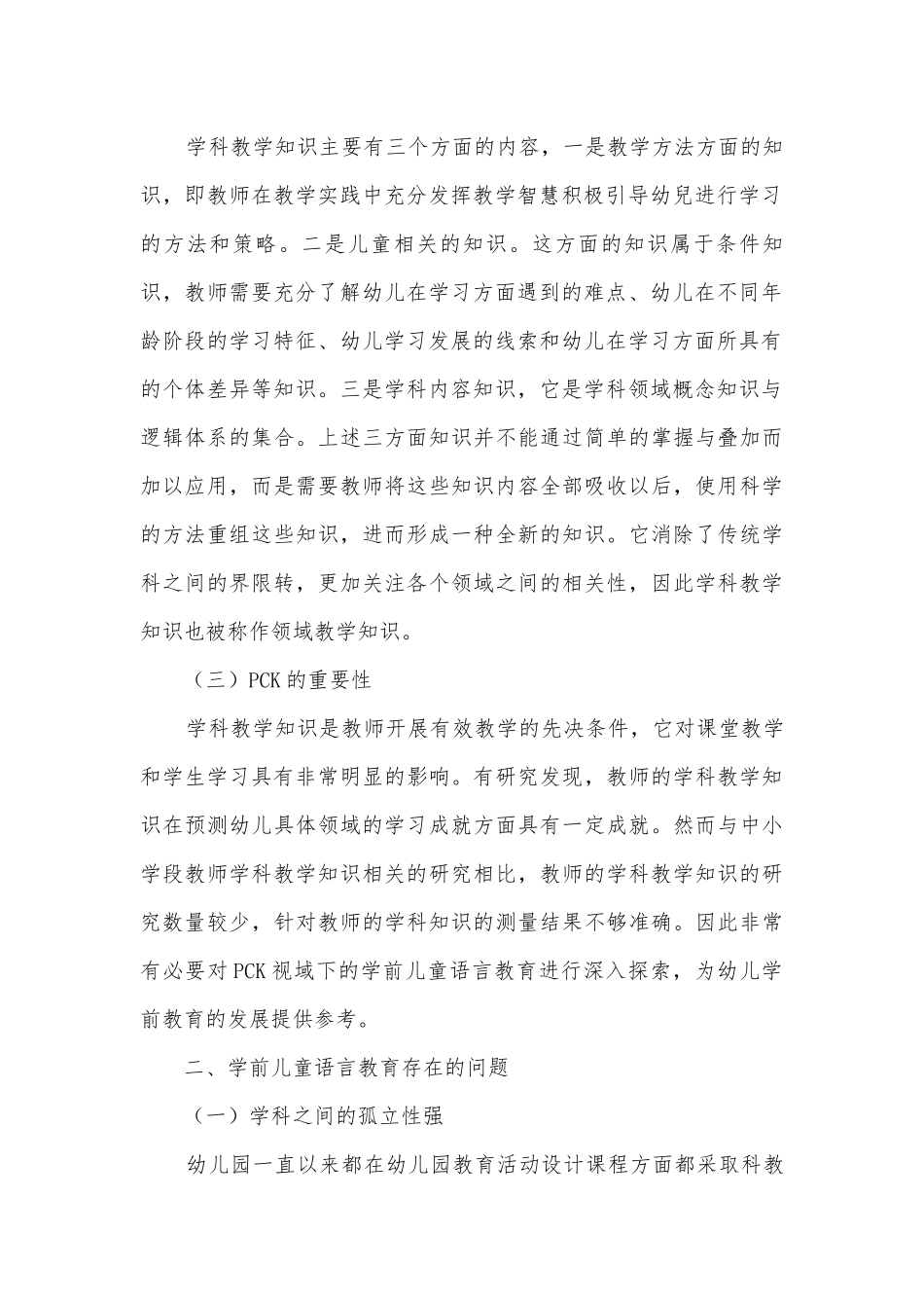 基于PCK视域下的学前儿童语言教育探索获奖科研报告.docx_第2页