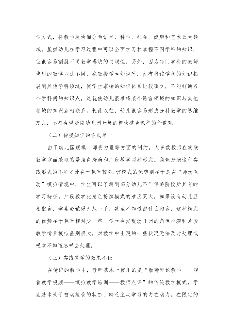 基于PCK视域下的学前儿童语言教育探索获奖科研报告.docx_第3页