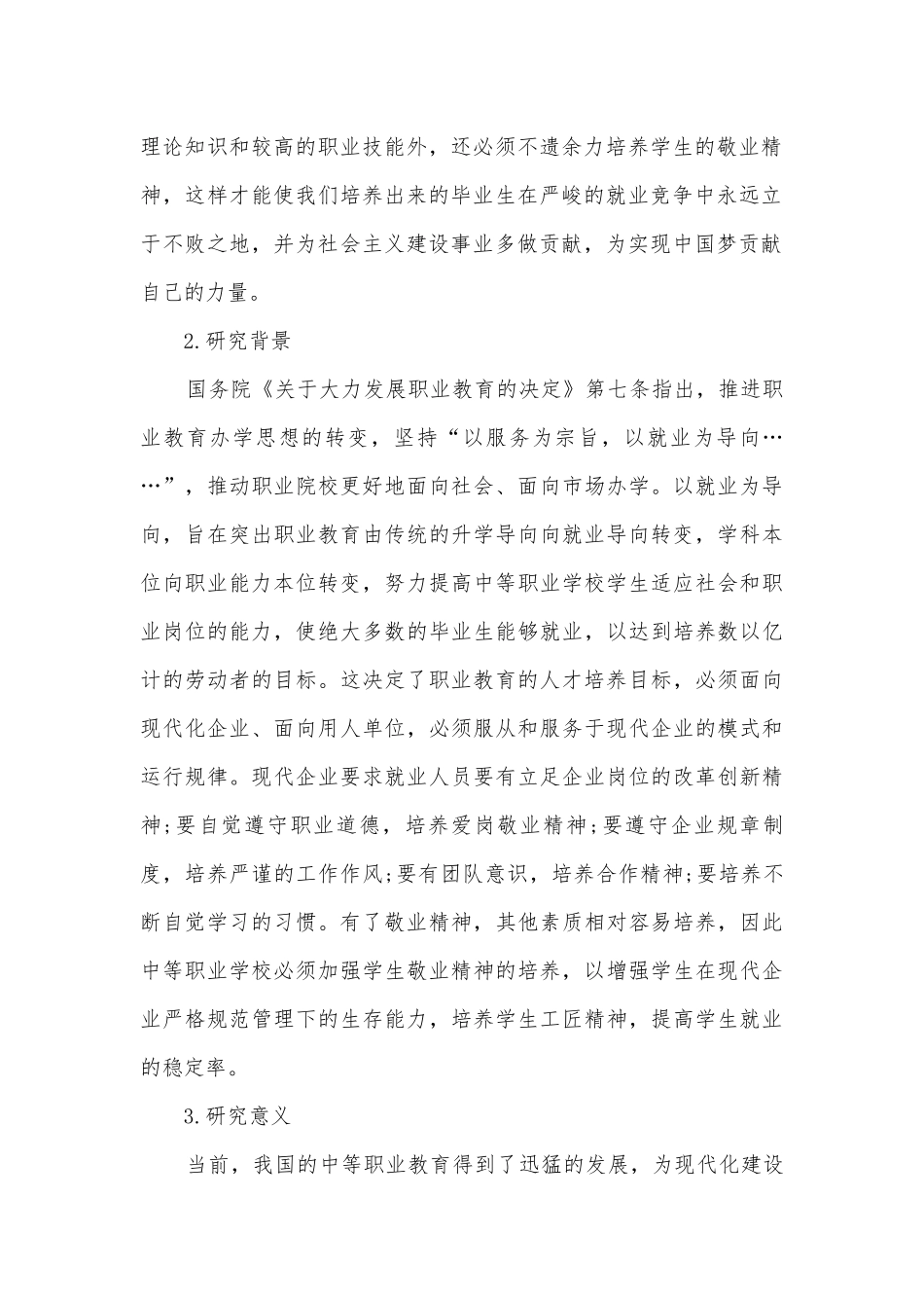 基于中国学生发展核心素养基础上中职学生敬业精神培养策略研究获奖科研报告.docx_第2页