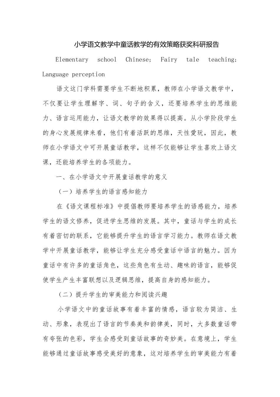 小学语文教学中童话教学的有效策略获奖科研报告.docx_第1页