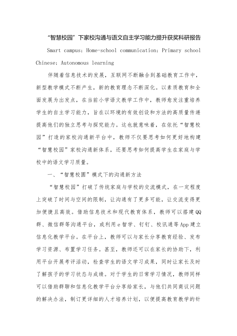 “智慧校园”下家校沟通与语文自主学习能力提升获奖科研报告.docx_第1页
