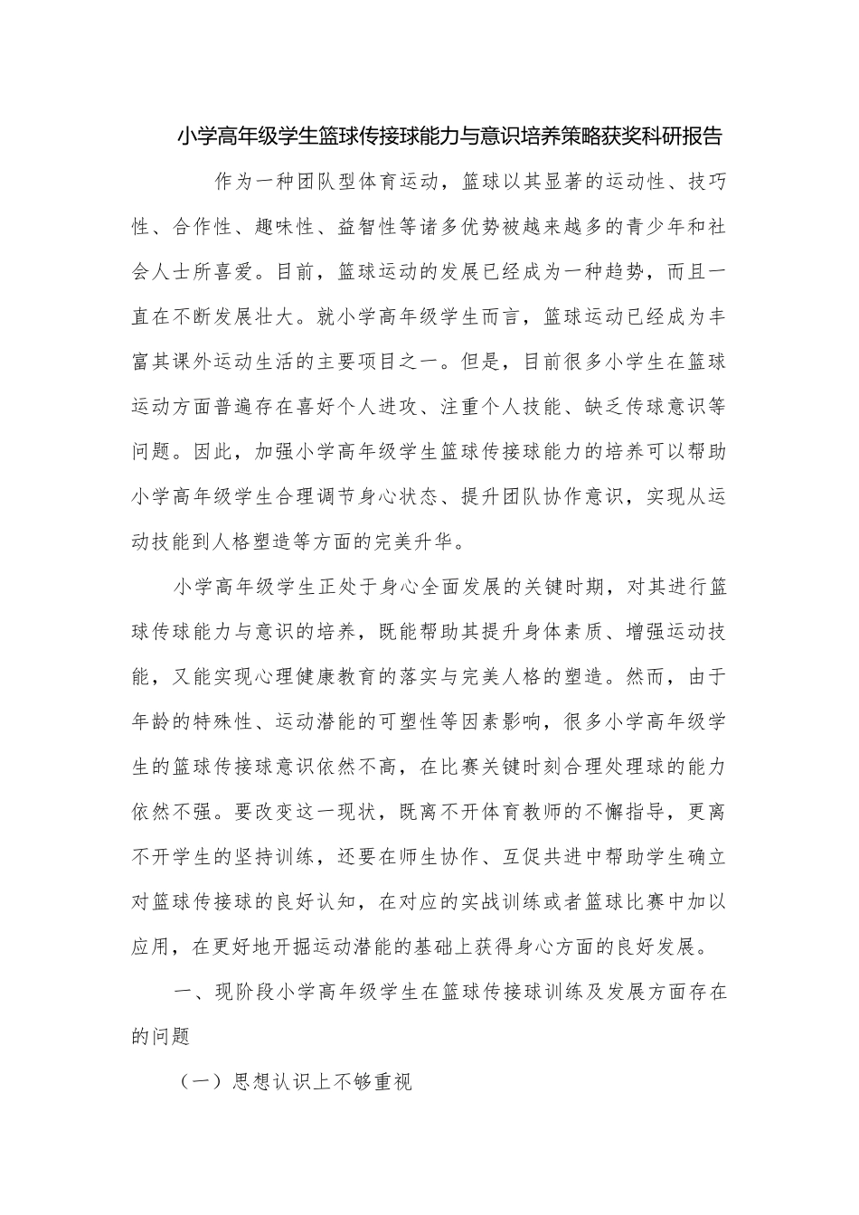 小学高年级学生篮球传接球能力与意识培养策略获奖科研报告.docx_第1页
