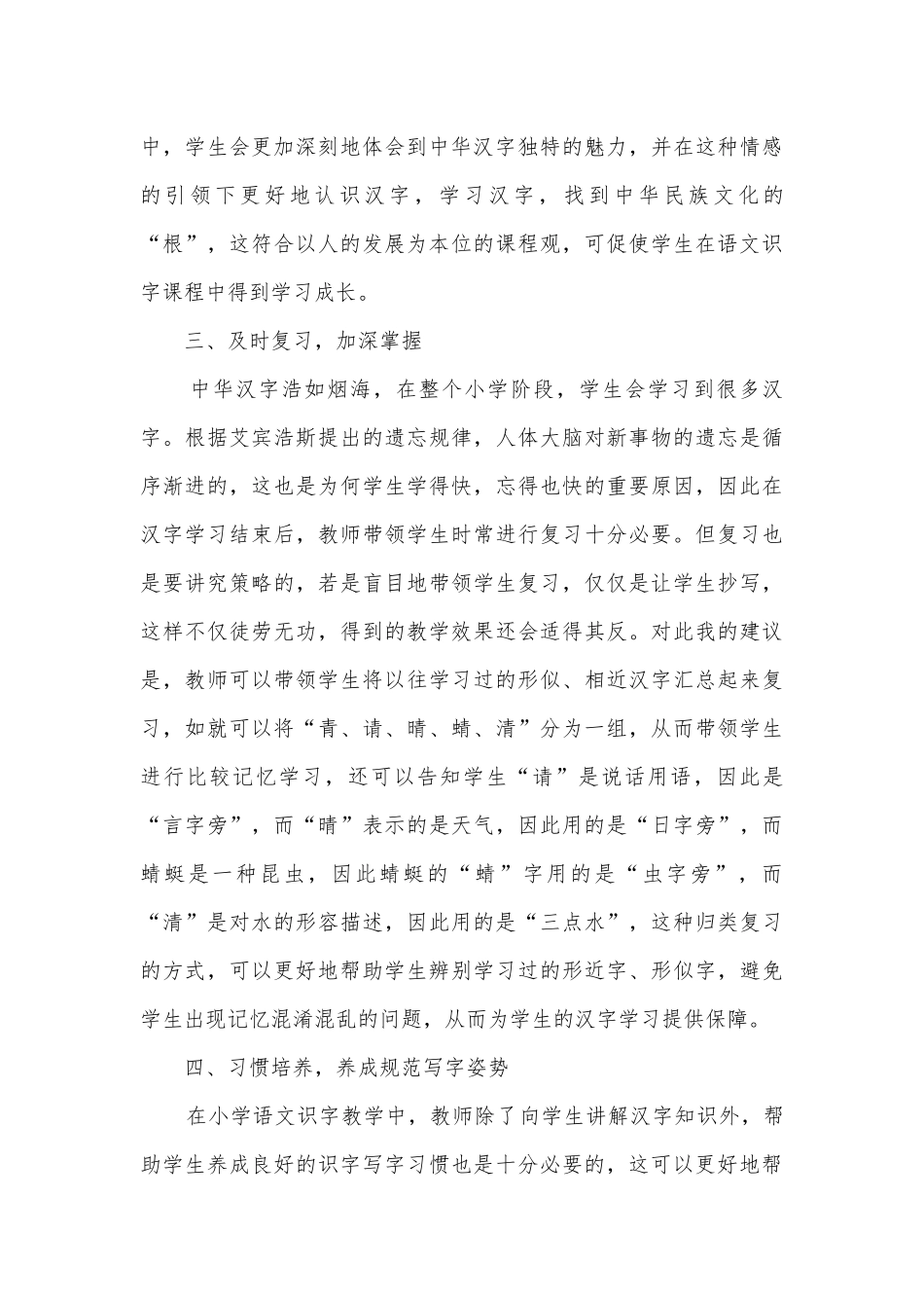 小学语文教学中的识字教学策略获奖科研报告.docx_第3页